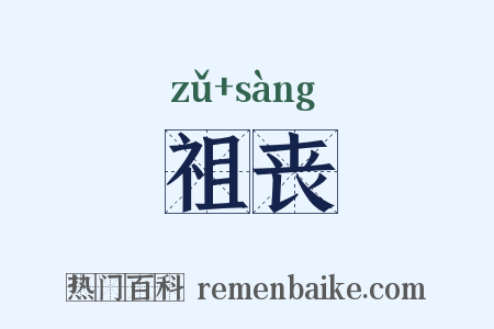 祖丧是什么意思的图片